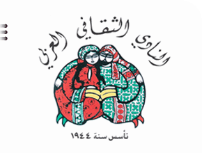 النادي الثقافي العربي